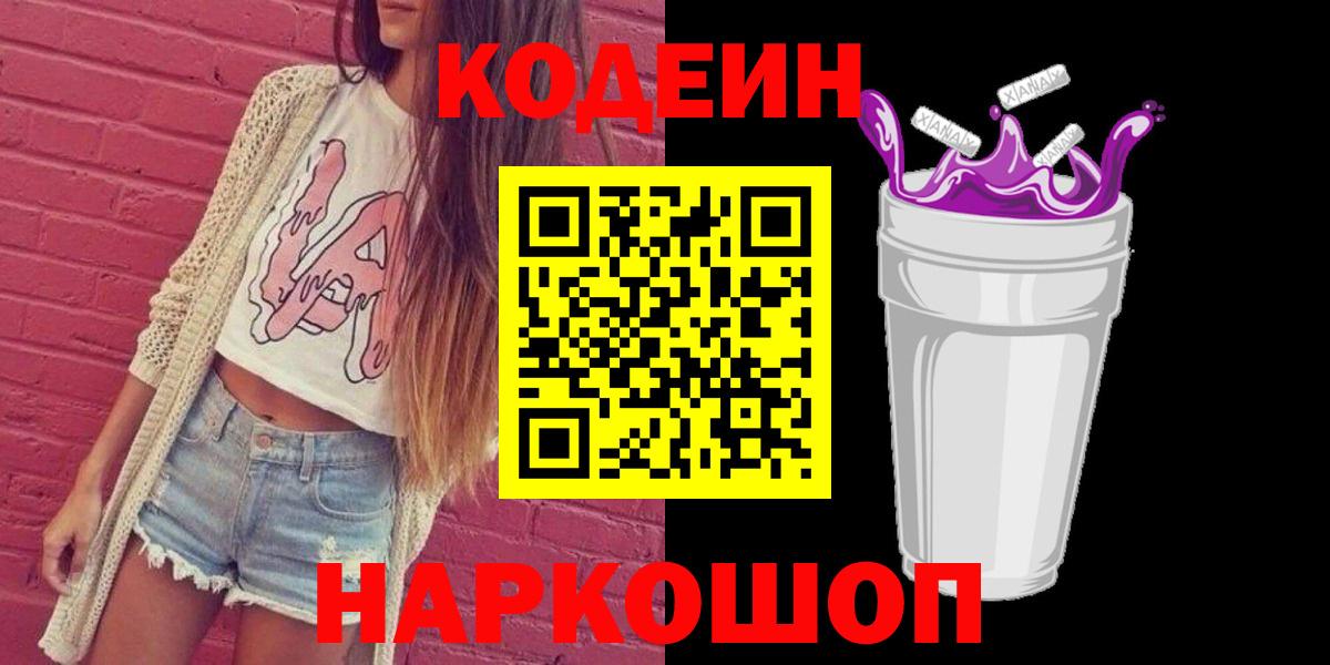 Воткинск  Codein напиток Lean (лин)  Вход с VPN 